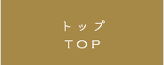 トップ TOP